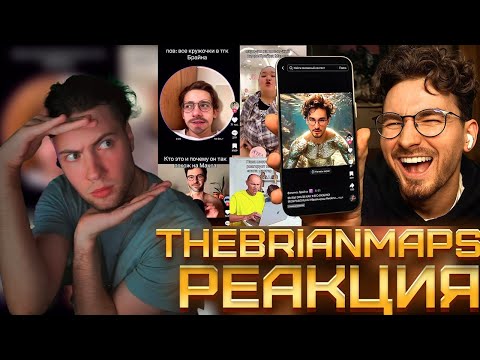 Видео: БРАЙН Я реально ШИЗЕЮ с ваших ТИКТОКОВ.. | TheBrianMaps РЕАКЦИЯ НА БРАЙНА МАПСА