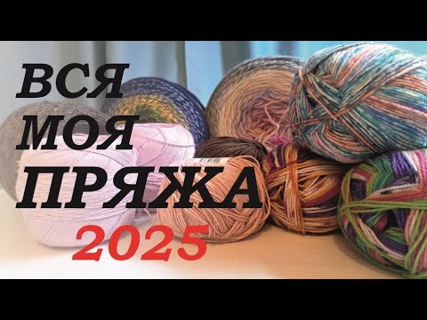 Видео: ВСЯ моя ПРЯЖА 2025 \ Статистика за 8 лет \ УльянаChe