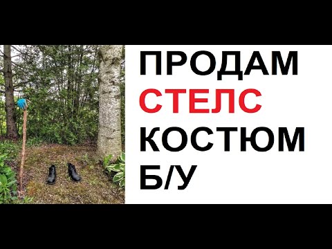 Видео: Лютые приколы. Продам СТЕЛС костюм. НЕДОРОГО