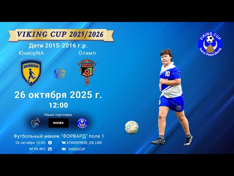 Видео: ФК "ЮниорNA" - ФК "Олимп"/VIKING CUP, Игра №2, 26-10-2025 12:00