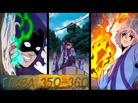 Видео: #350-360 маньхуа "Сильнейшая секта на все века" озвучиваем НА СТРИМЕ