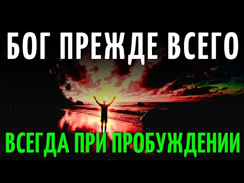 Видео: Утренняя Молитва Чтобы Почувствовать Божественную Силу И Защиту Бога