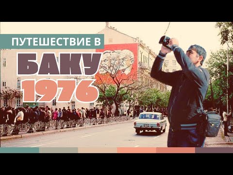 Видео: Один день в Баку 1976 года | Реальное путешествие во времени