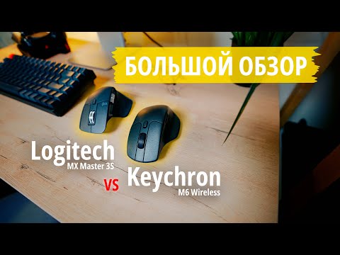 Видео: СРАВНЕНИЕ мышек Logitech MX Master 3s и Keychron M6 Wireless