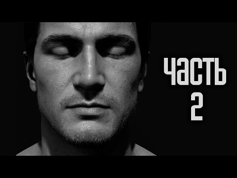 Видео: Прохождение Uncharted 4: Путь вора — Часть 2: Адово место