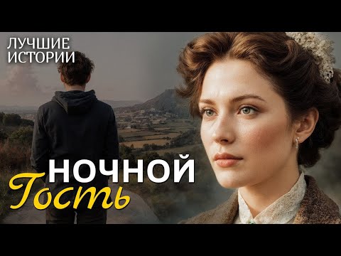 Видео: ''НОЧНОЙ ГОСТЬ'' рассказ, который научил меня ценить смелость быть собой. Интрига до самого финала.
