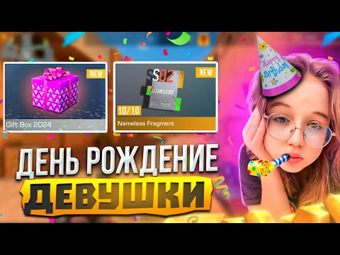 Видео: ПРАЗДНУЕМ ДЕНЬ РОЖДЕНИЕ !! СТРИМ С ДЕВУШКОЙ  😍