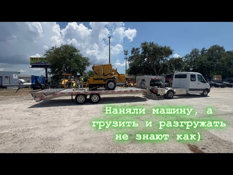 Видео: Цирк 🎪🤣 Наняли машину, а грузить и разгружать не знают как🤣. Рабочие будни в США. Sprinter.