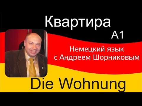 Видео: Немецкий язык | Квартира | Репетитор немецкого