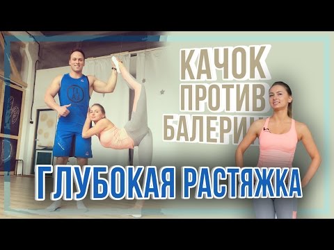 Видео: Глубокая растяжка/Качок против Балерины