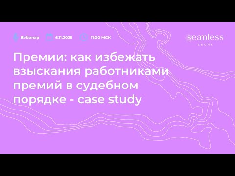 Видео: Премии: как избежать взыскания работниками премий в судебном порядке - case study