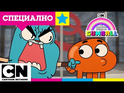 Видео: Най-доброто от приключенията на Гъмбол | Невероятният свят на Гъмбол | Cartoon Network