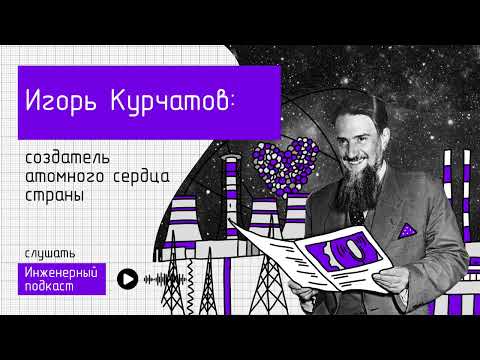 Видео: Игорь Курчатов: создатель атомного сердца страны