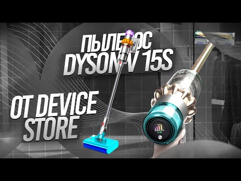 Видео: ОБЗОР НА ПЫЛЕСОС DYSON V15S ЗА 19.990₽ | ОБЗОР И ТЕСТЫ ЛУЧШЕЙ КОПИИ