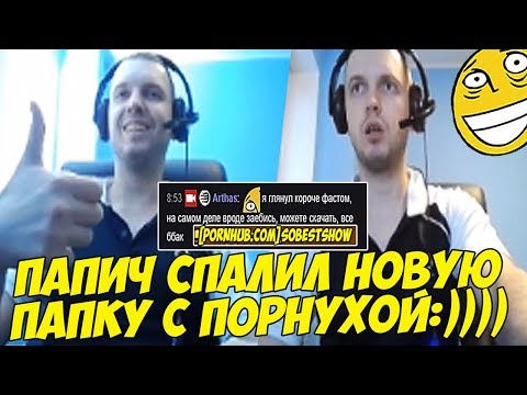 Видео: ПАПИЧ СПАЛИЛ НОВУЮ ПАПКУ С 18 ПЛЮС ВИДОСАМИ:))