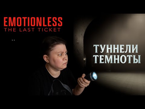 Видео: Прохождение EMOTIONLESS: Ищем папу в ТОННЕЛЯХ в страшном хорроре!