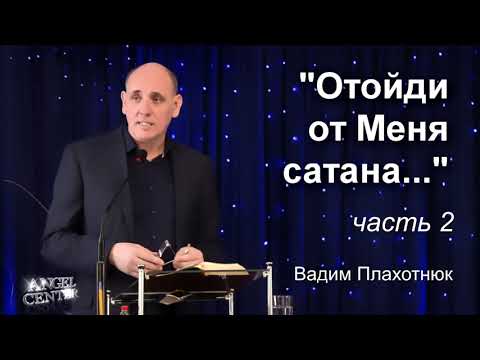 Видео: Вадим Плахотнюк Отойди от Меня сатана 2 часть