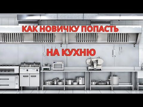 Видео: Секрет Старта Карьеры Повара для Молодежи!