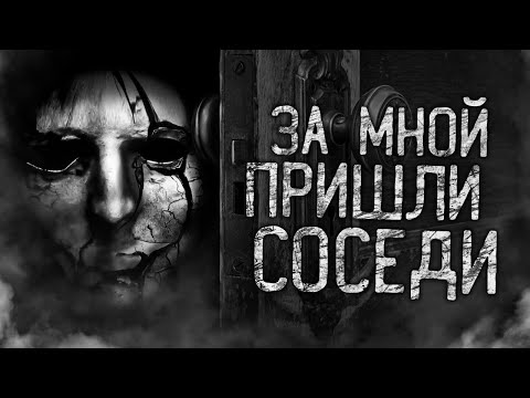 Видео: ЗА МНОЙ ПРИШЛИ СОСЕДИ! Страшные истории на ночь. Страшилки. Жуткие истории
