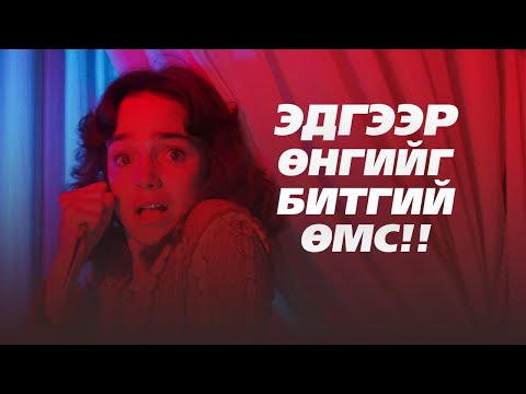 Видео: ХЭН Ч ИТГЭМЭЭРГҮЙ ТЕСТ