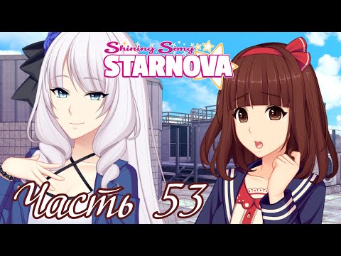 Видео: Первый поцелуй? - Старое прохождение Shining Song Starnova Часть 53 (Рут Сасами)