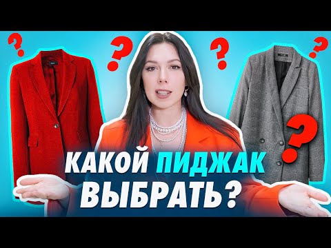 Видео: КАК ВЫБРАТЬ ЖАКЕТ? Подробная инструкция: как выбрать модный жакет. Чем отличается пиджак от жакета?