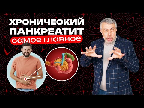 Видео: Хронический панкреатит. Самое главное.