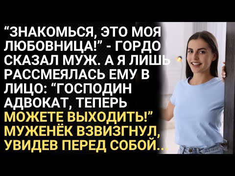 Видео: Знакомься, это моя любовница - гордо сказал муж. А я лишь рассмеялась ему в лицо. Муж был в шоке...