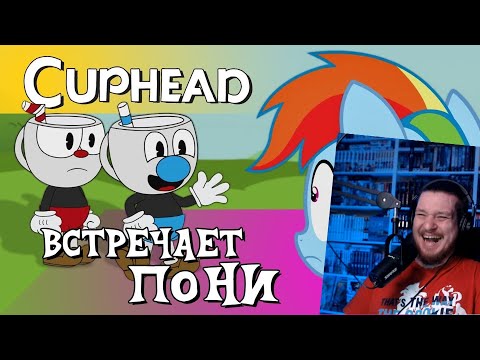 Видео: Cuphead Встречает Пони! | РЕАКЦИЯ НА ♫НеаДекват Records♫