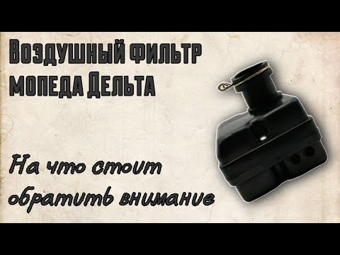 Видео: Воздушный фильтр мопеда Delta на что стоит обратить внимание