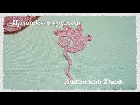 Видео: Завиток розовая дымка Завиток на левую сторону Мотив Ирландское кружево Irish lace