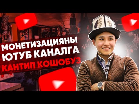 Видео: Ютубдан акча табуу,Кантип тез монетизация кошобуз?,Интернеттен акча табуу.