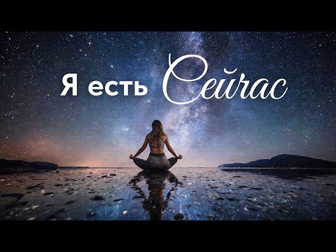 Видео: Медитация «Я есть Сейчас» для Глубокого Расслабления и Пробуждения