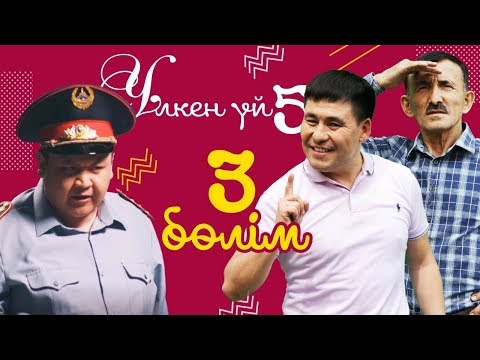 Видео: 3-серия / Үлкен үй-5 телехикаясы / Асыл арна