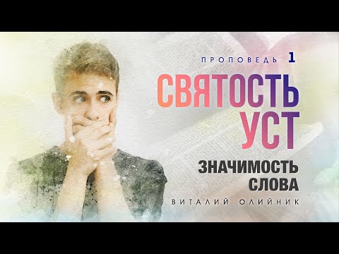 Видео: 1. Значимость слова. - Проповедь Виталия Олийника. 09.15.2012