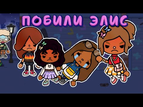 Видео: побили Элис 🤯🥺 #tocaboca #toca #токалайфворлд #tocalifeworld #тока ##токабока #babytoca