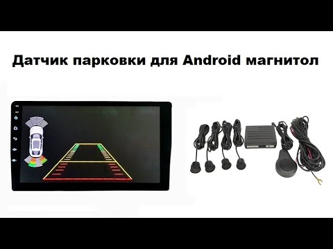 Видео: Датчик парковки для Android магнитол