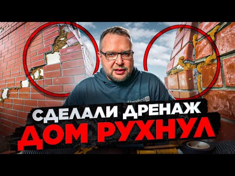 Видео: СДЕЛАЛИ ДРЕНАЖ - ДОМ РУХНУЛ | НЕ ДЕЛАЙТЕ ТАК | СТРОЙХЛАМ