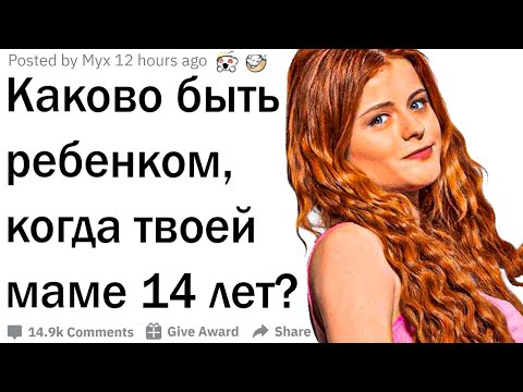 Видео: Каково это, быть ребенком мамы-подростка?