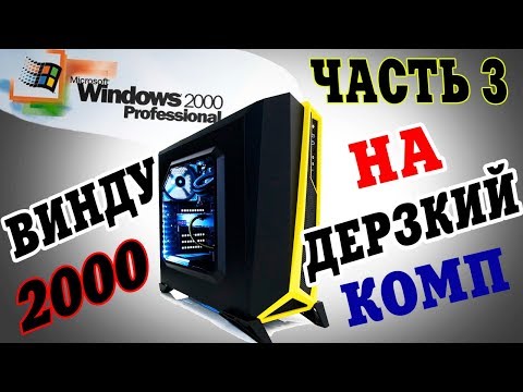 Видео: Установка Windows 2000 на современный компьютер Часть 3