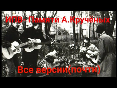 Видео: Инструкция по Выживанию - Памяти А.Кручёных (Все версии)