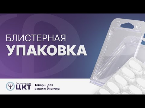 Видео: Блистерная упаковка: процесс изготовления, сферы применения и основные преимущества