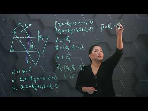 Видео: Кеңістіктегі түзу мен жазықтықтың теңдеуі. Практикалық бөлім. 11 сынып.