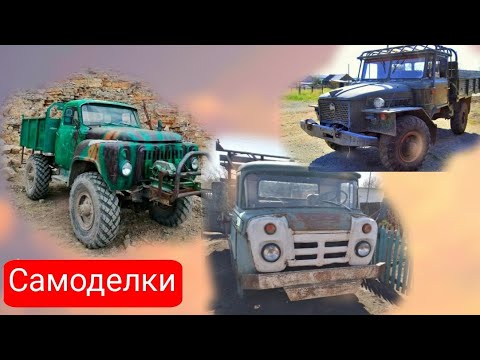 Видео: Необычные самодельные грузовики СССР и современности №5