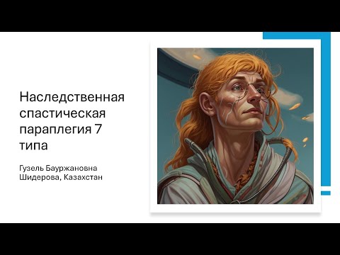 Видео: Наследственная спастическая параплегия 7 типа