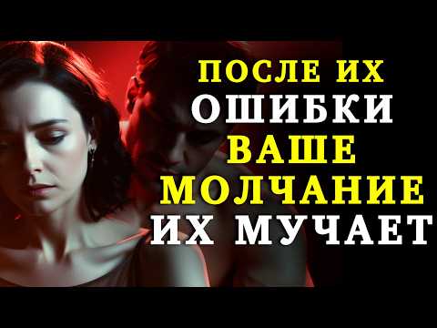 Видео: Ваше Молчание После Их Отказа Заставляет Их Страдать | Стоицизм