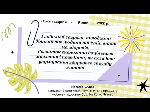 Видео: Глобальні загрози / Основи здоров’я, 9 клас