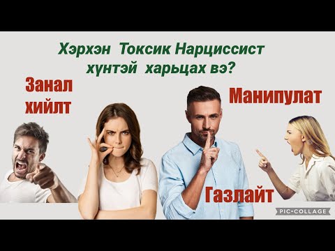 Видео: Токсик хүн таныг газлайт манипулат занал хийхэд хэрхэн   харилцах вэ?