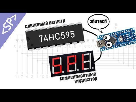 Видео: 🔀 Управление СЕМИСЕГМЕНТНЫМ ИНДИКАТОРОМ при помощи сдвигового регистра 74HC595N и АРДУИНО