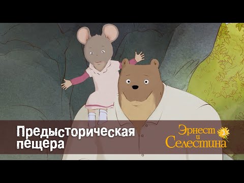Видео: Эрнест и Селестина. Сезон 2 - Эпизод 19.Предысторическая пещера - Премьера мультфильма